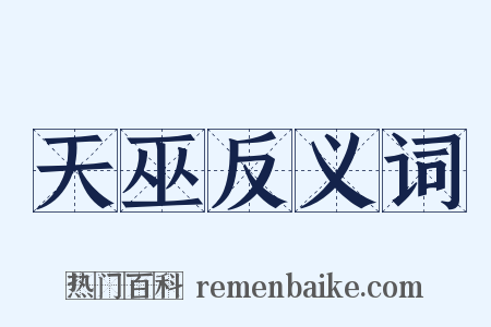 天巫反义词是什么意思的图片